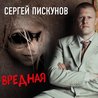Слушать Сергей Пискунов