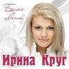 Слушать Ирина Круг и Алексей Брянцев