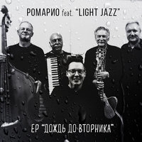 Ромарио и Light Jazz - Дождь до вторника