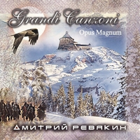 Дмитрий Ревякин - Grandi Canzoni. Opus Magnum