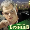 Слушать Алексей Брянцев
