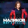 Слушать Дмитрий Маликов