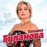 Слушать Татьяна Буланова