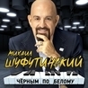 Слушать Михаил Шуфутинский