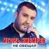 Слушать Игорь Кибирев