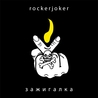 Слушать RockerJoker