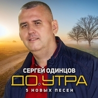 Сергей Одинцов - До утра. 5 новых песен