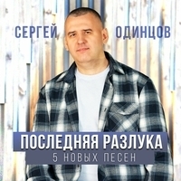 Сергей Одинцов - Последняя разлука. 5 новых песен