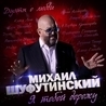 Слушать Михаил Шуфутинский и Ирина Аллегрова