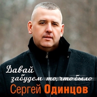 Сергей Одинцов - Давай забудем то, что было