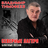 Владимир Тимофеев - Северные лагеря Блатные песни