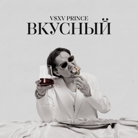 V S X V Prince - Вкусный