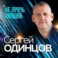 Сергей Одинцов - Не прячь любовь