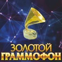 Золотой Граммофон 2016