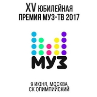 Премия Муз-ТВ 2017