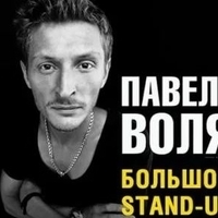 Большой Stand Up Павла Воли (1.12.2015)