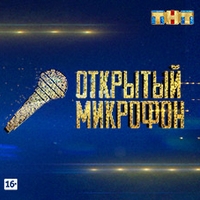 Открытый микрофон ТНТ , 2 сезон, 12 выпуск (03.10.2017)