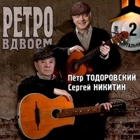 Пётр Тодоровский и Сергей Никитин