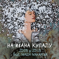 Zdob Si Zdub feat Маша Макарова