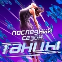 Танцы на ТНТ (7 сезон)
