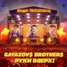 Слушать Gayazovs Brothers feat Руки Вверх!