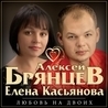 Слушать Алексей Брянцев и Елена Касьянова
