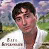 Слушать Ваха Берсанукаев