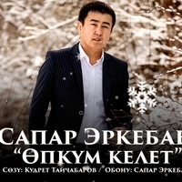 Сапар Эркебаев